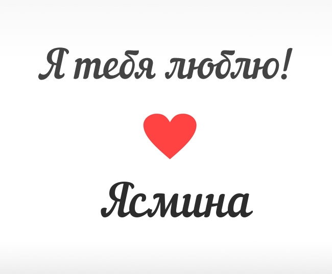 Ясмина, Я тебя люблю!