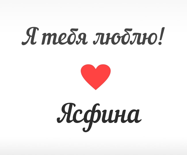 Ясфина, Я тебя люблю!