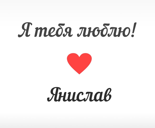 Янислав, Я тебя люблю!
