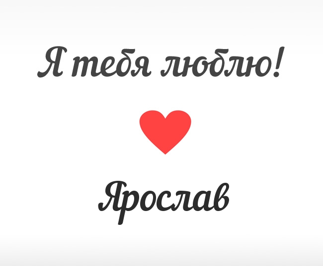 Ярослав, Я тебя люблю!
