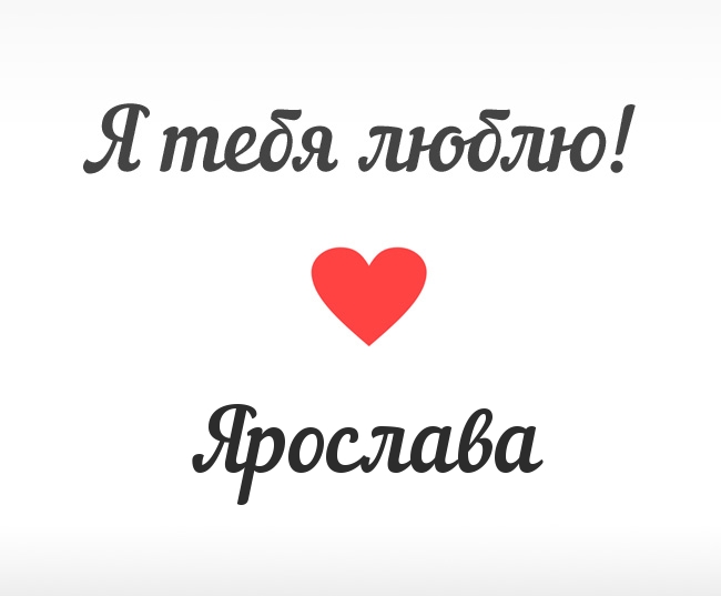 Ярослава, Я тебя люблю!