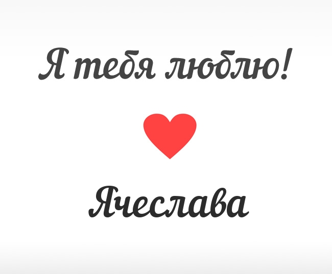 Ячеслава, Я тебя люблю!