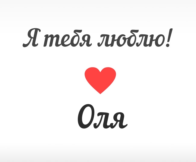 Фото и Картинки «Я люблю тебя, Оля»