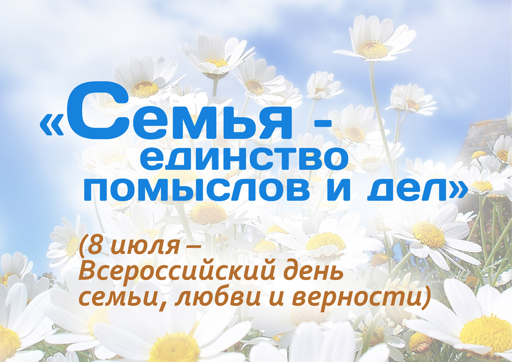 8 июля - Всероссийский день семьи, любви и верности!