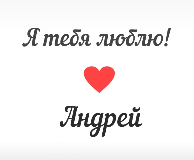 Андрей, Я тебя люблю!