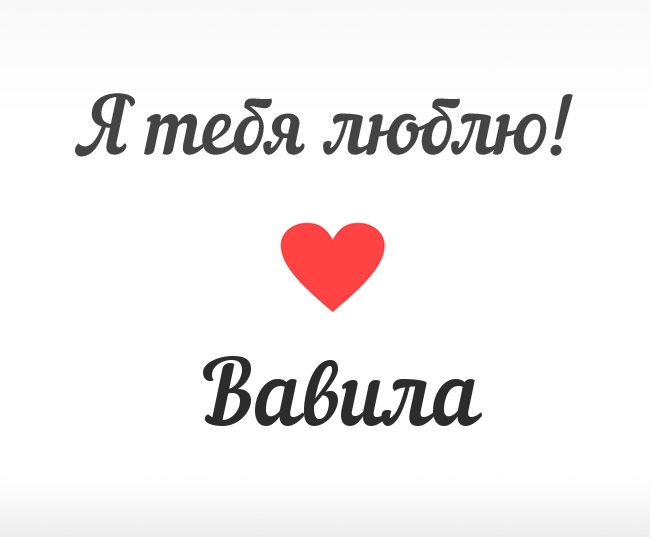 Вавила, Я тебя люблю!