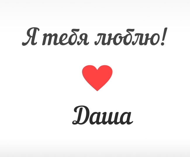 Даша, Я тебя люблю!