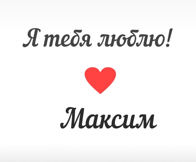 Максим, Я тебя люблю!
