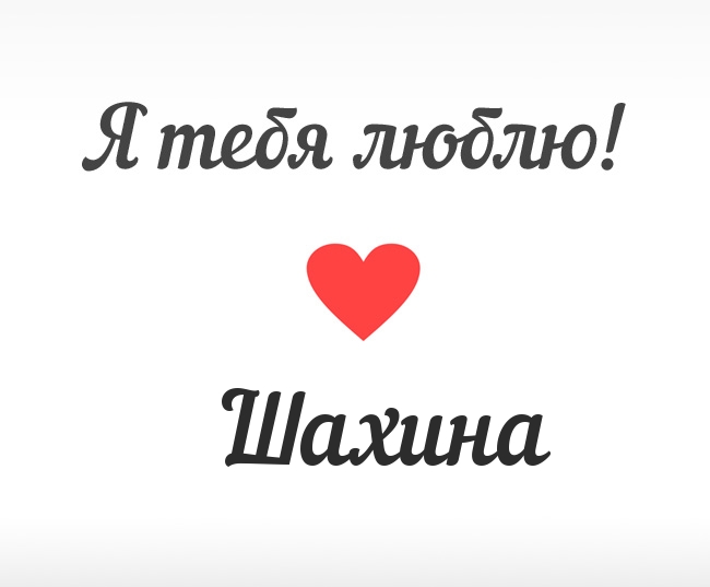 Шахина, Я тебя люблю!