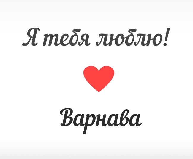 Варнава, Я тебя люблю!