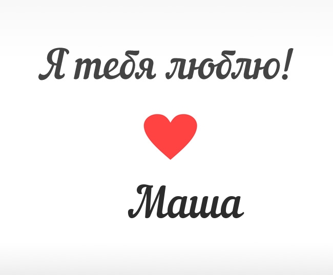 Маша, Я тебя люблю!