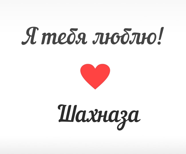 Шахназа, Я тебя люблю!