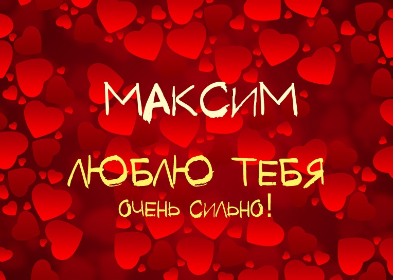 Максим, люблю тебя очень сильно!