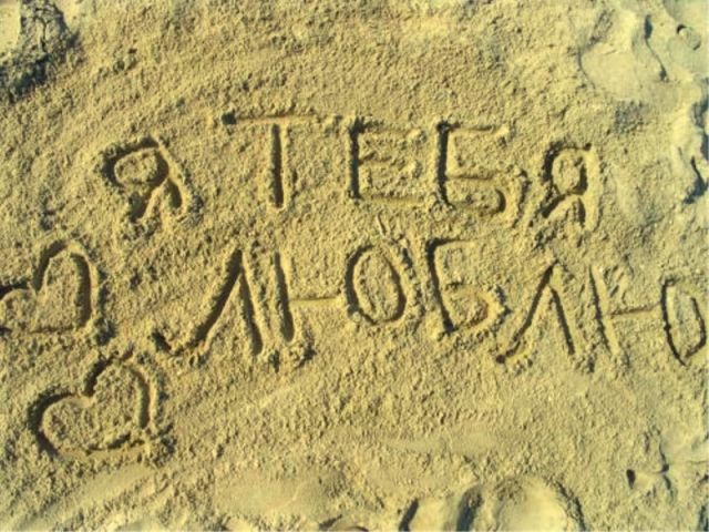 Я тебя люблю - надпись на песке