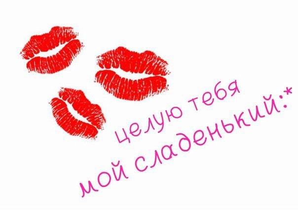 Целую тебя, мой сладенький!)