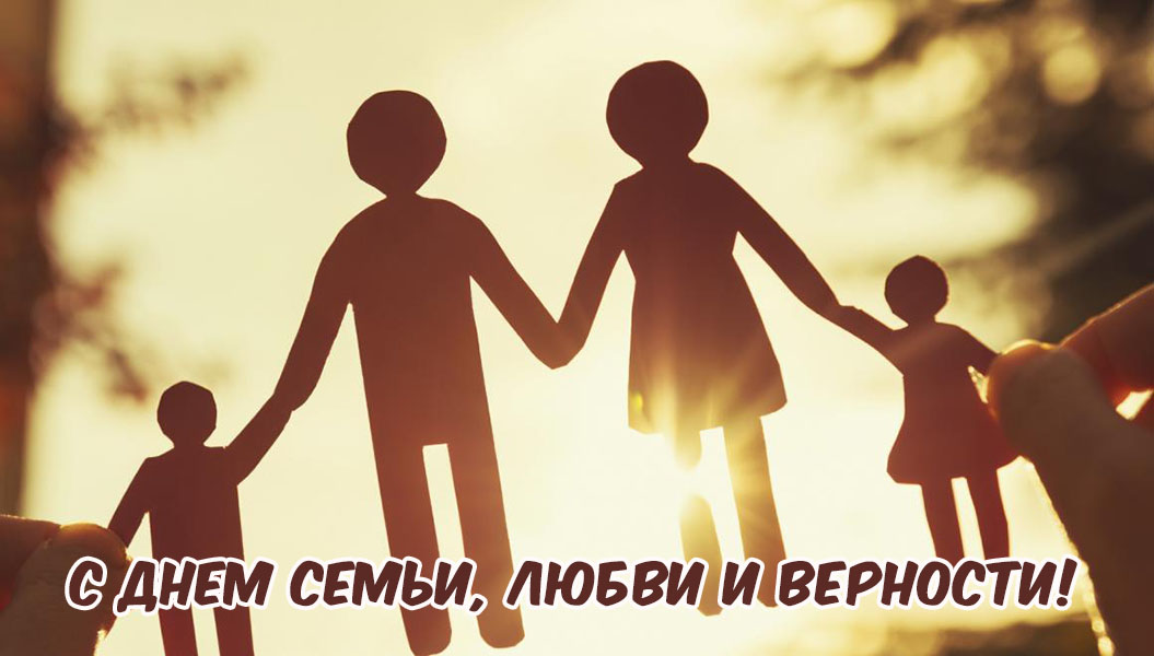 С днем семьи любви и верности!)