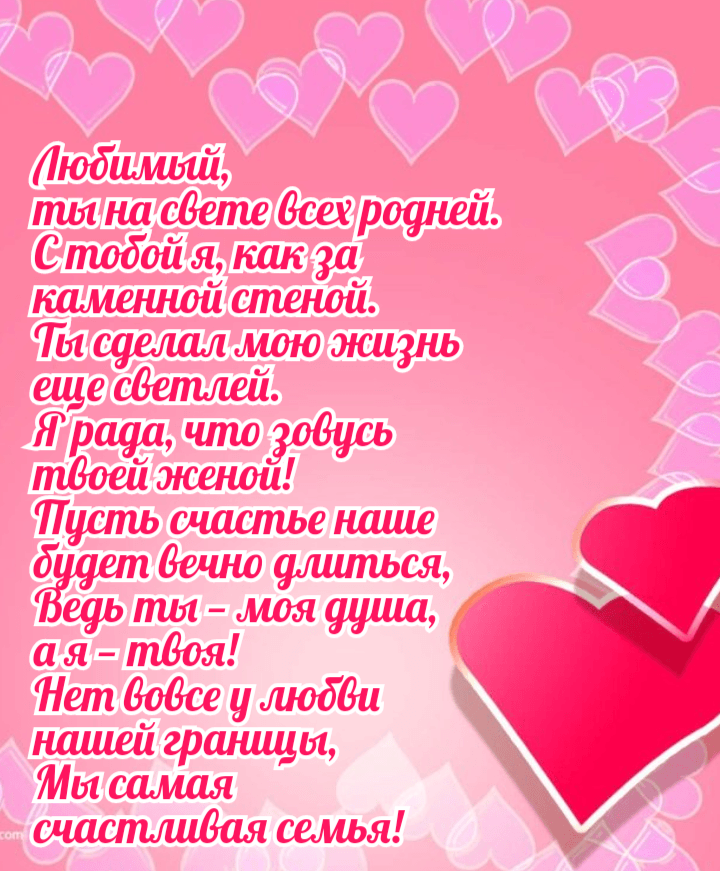 Любимый,  ты на свете всех родней.