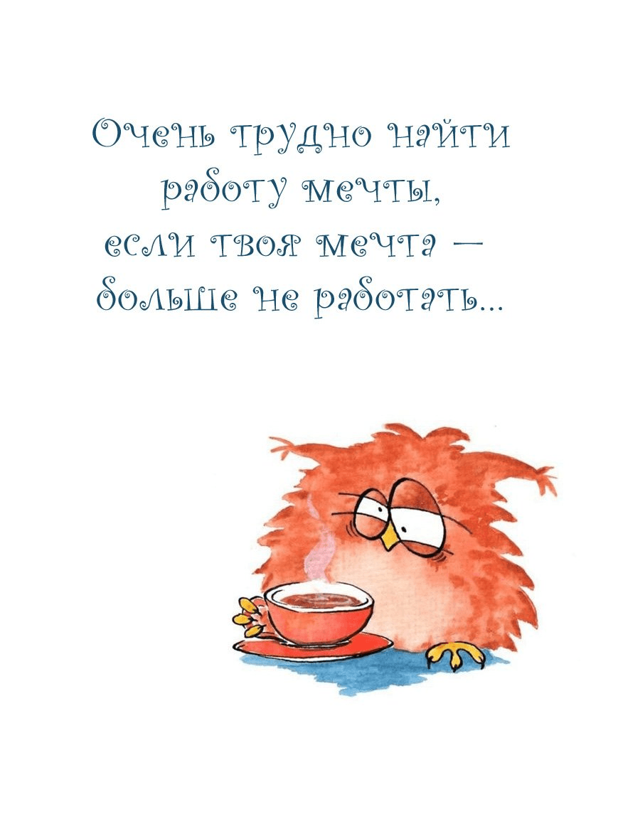 Очень трудно найти работу мечты