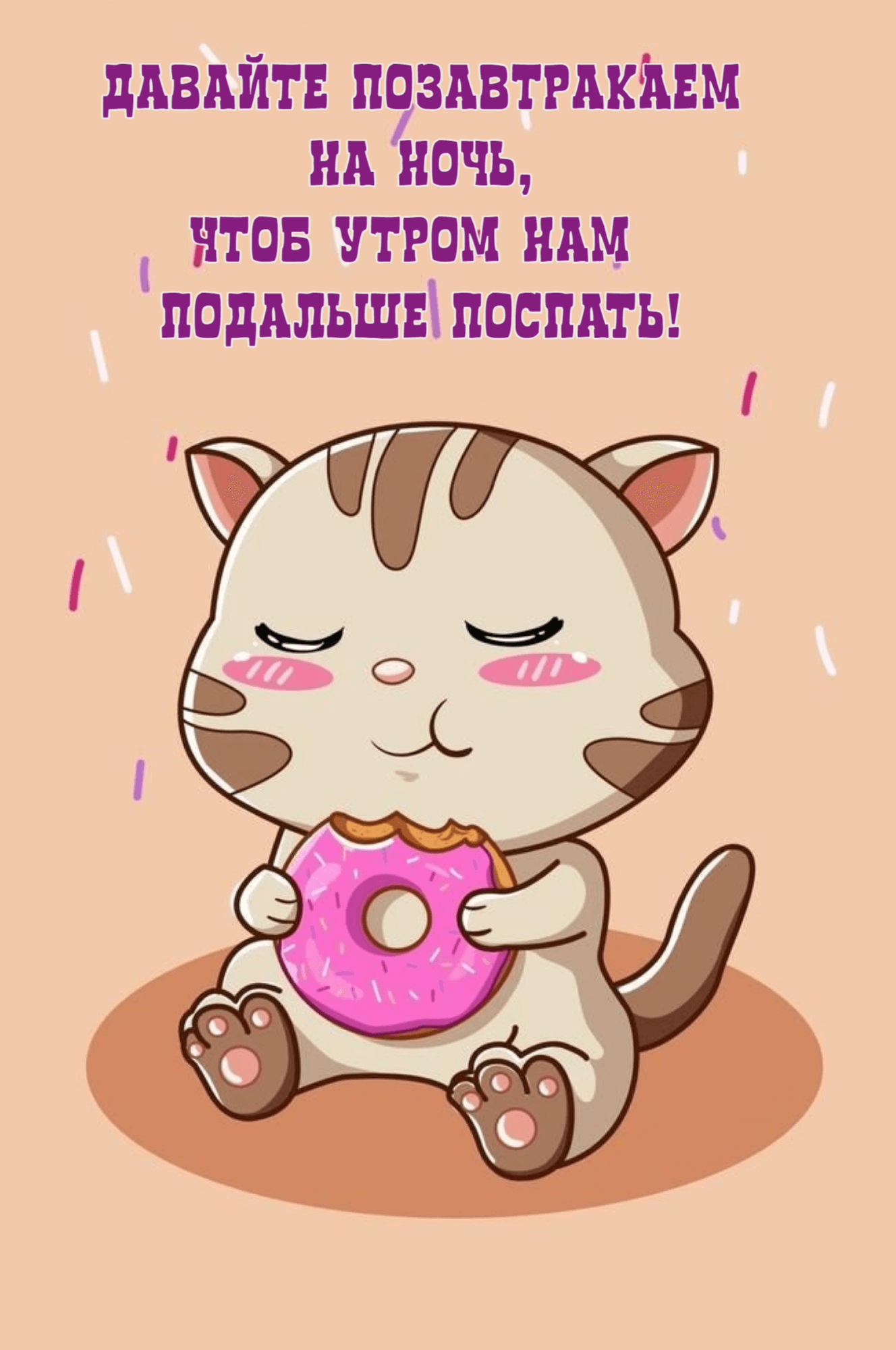 Давайте позавтракаем на ночь