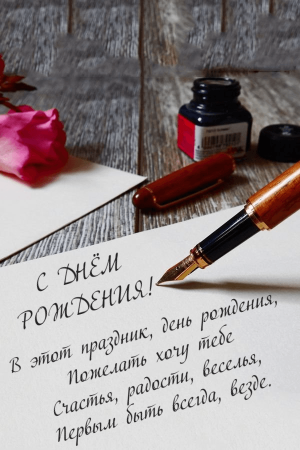 В этот праздник, день рождения, Пожелать хочу тебе