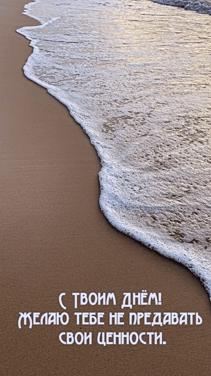 Желаю тебе не предавать  свои ценности.