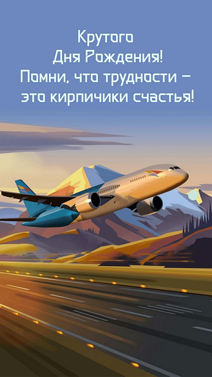 Помни, что трудности – это кирпичики счастья!