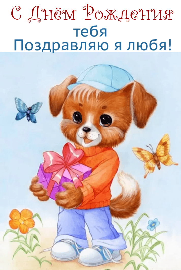 С Днём Рождения тебя Поздравляю я любя!
