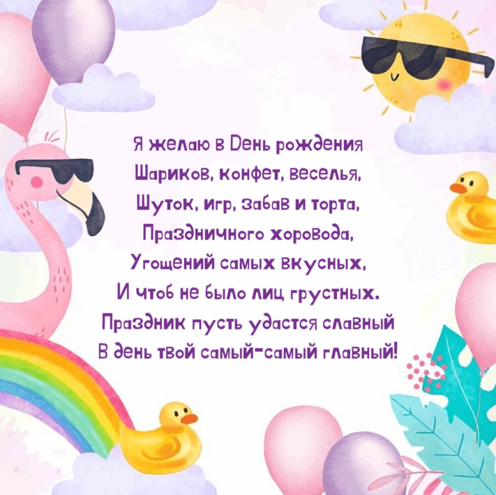 Я желаю в День рождения Шариков, конфет, веселья