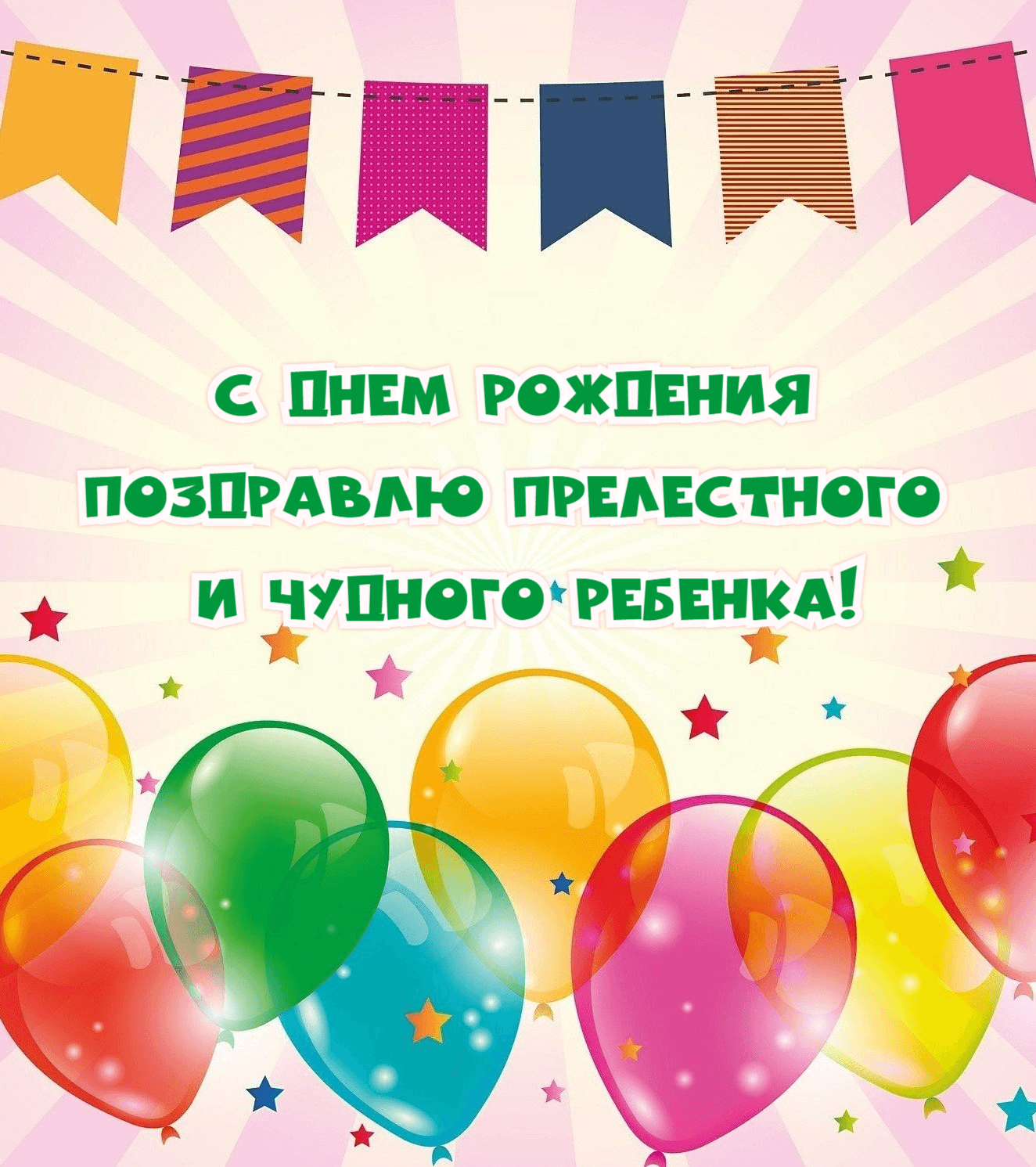 С днем рождения поздравлю прелестного и чудного ребенка!