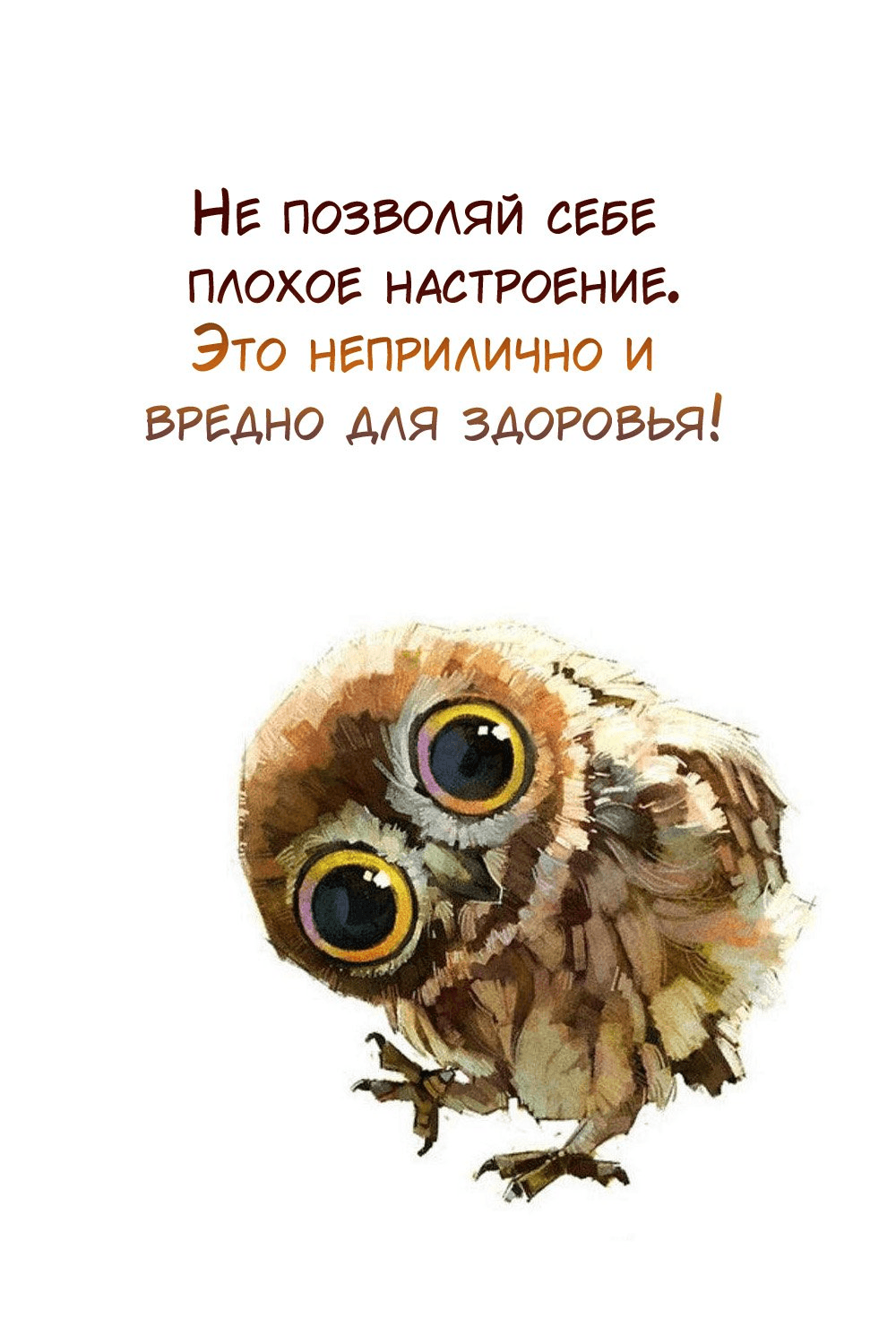 Не позволяй себе плохое настроение
