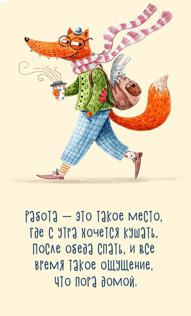 Работа — это такое место, Где