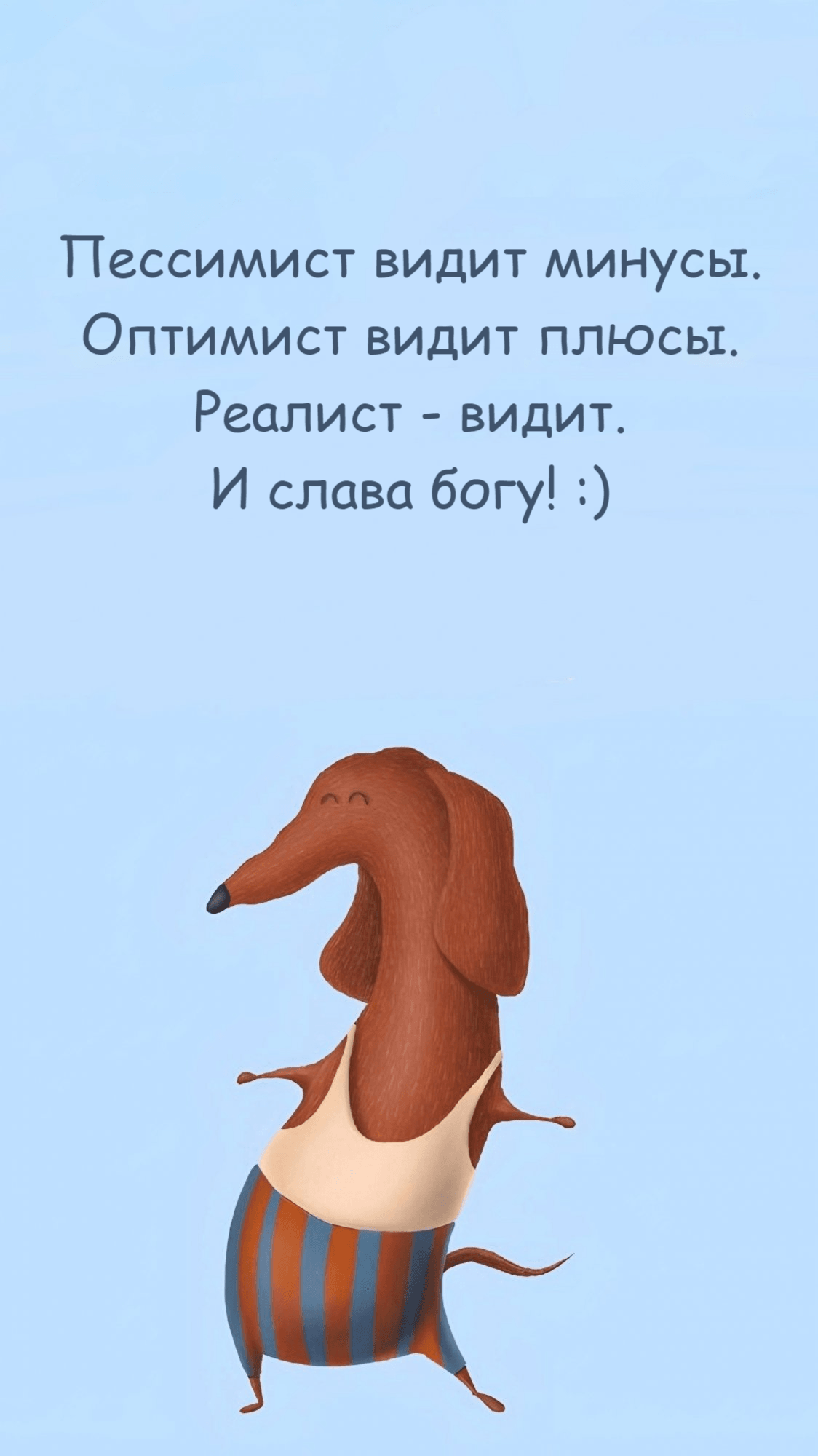 Пессимист видит минусы. Оптимист видит плюсы