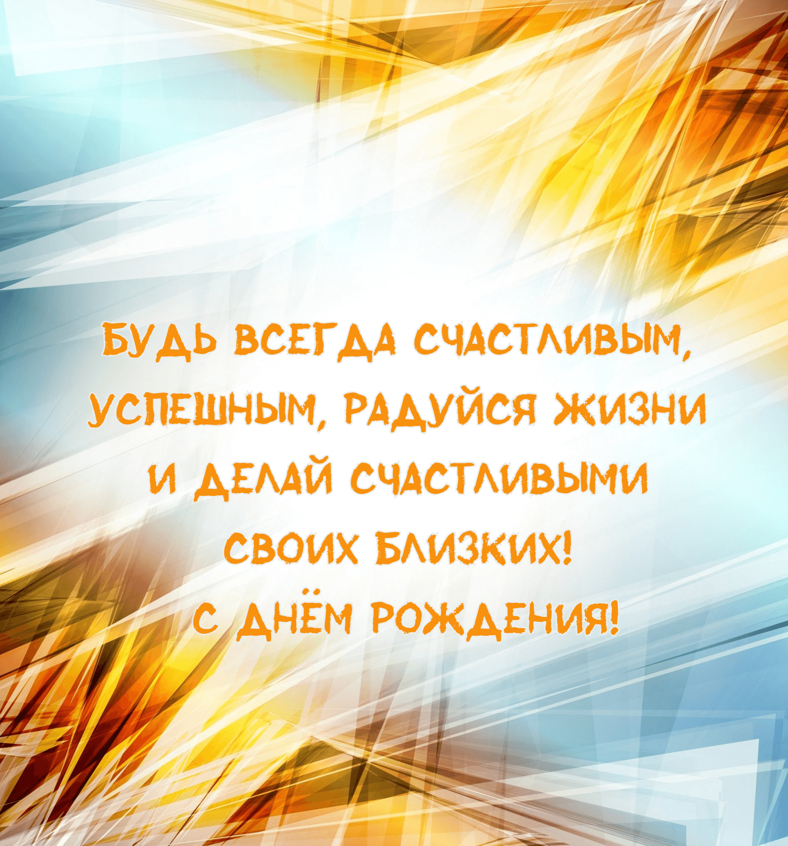 Будь всегда счастливым, успешным