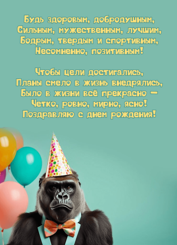 Будь здоровым, добродушным, Сильным, мужественным, лучшим