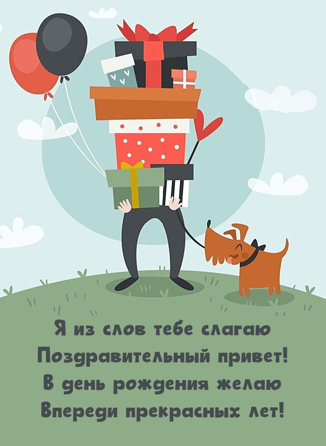 Я из слов тебе слагаю Поздравительный привет! В день рождения желаю Впереди прекрасных лет!