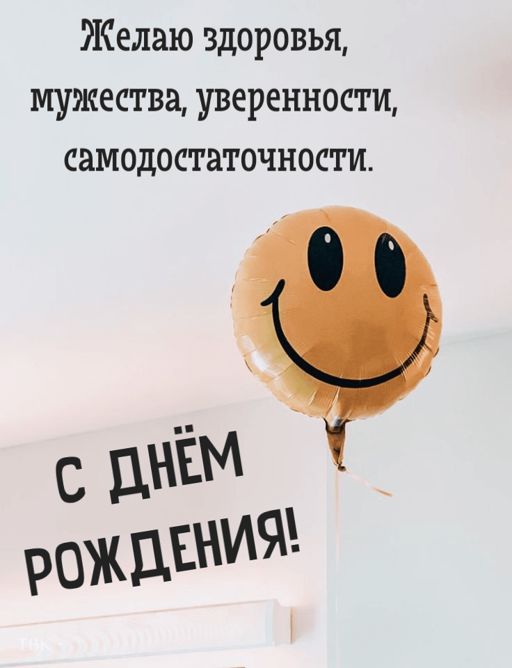Желаю здоровья, мужества, уверенности