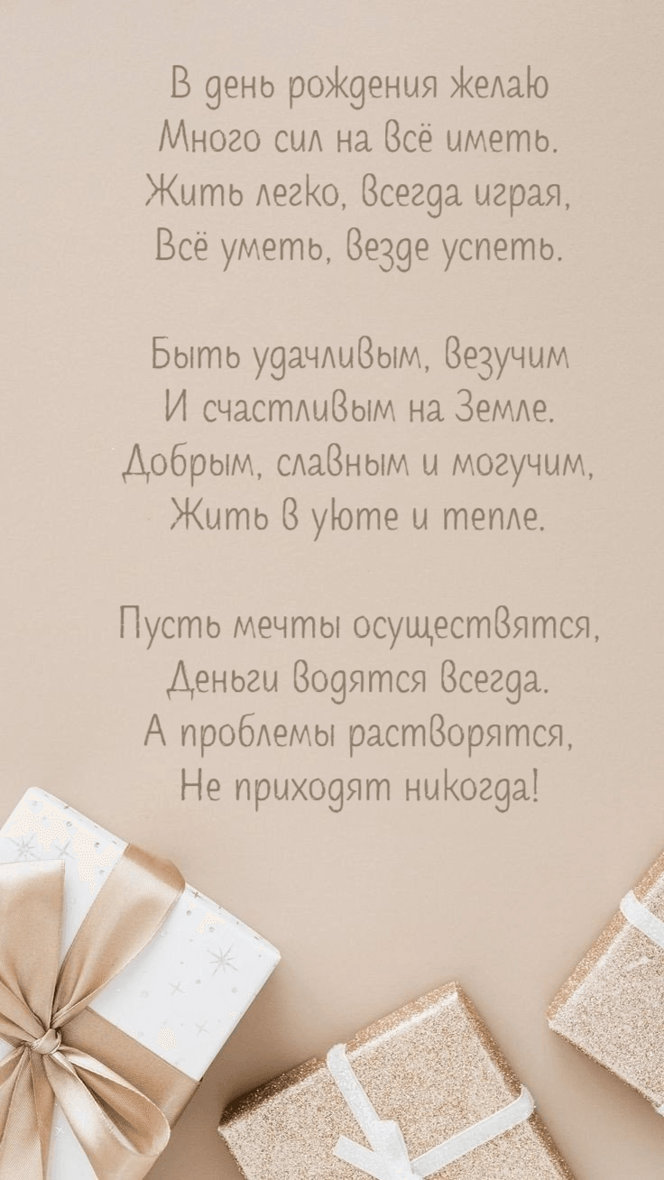 В день рождения желаю Много сил на всё иметь