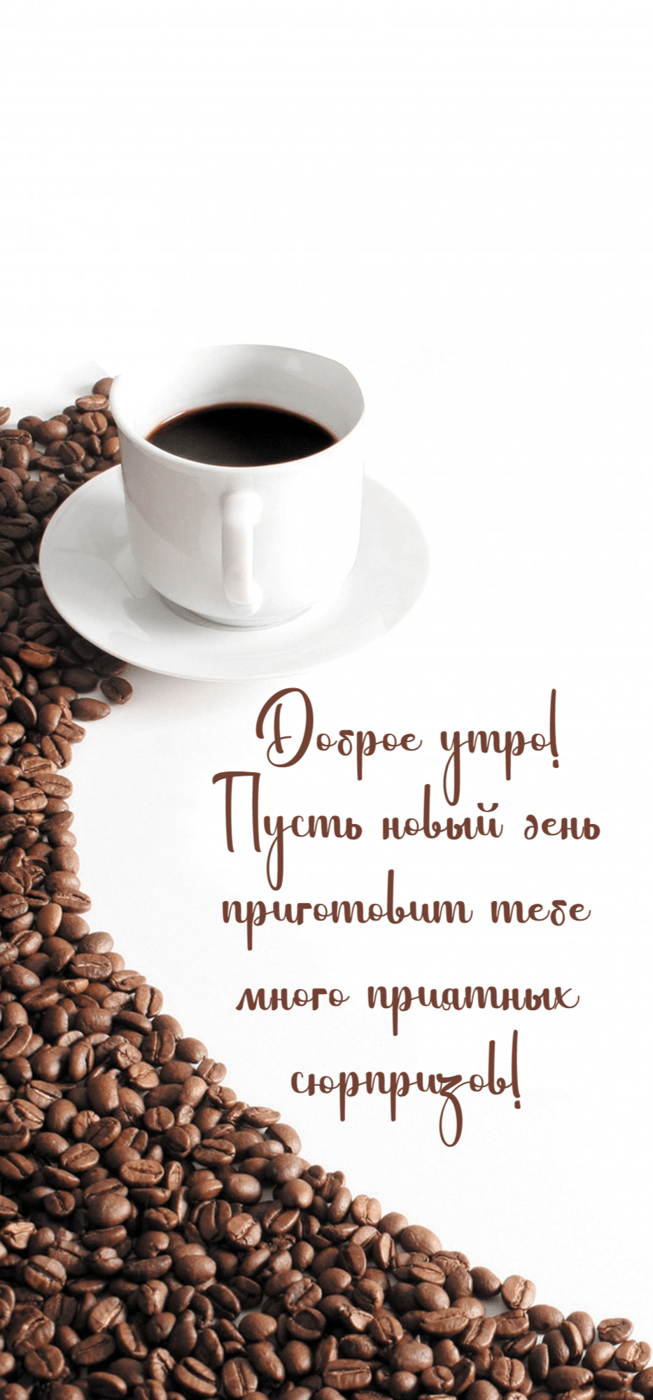 Пусть новый день приготовит тебе много приятных сюрпризов!