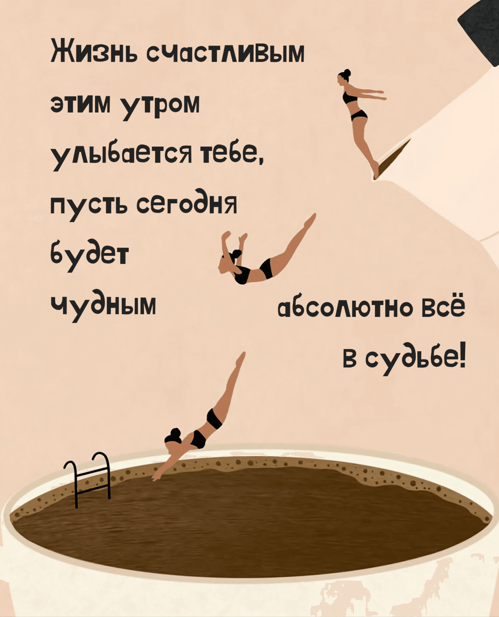Жизнь счастливым этим утром улыбается тебе, пусть сегодня будет чудным абсолютно всё в судьбе!