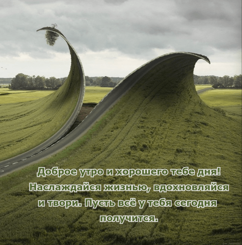 Пусть всё у тебя сегодня получится.