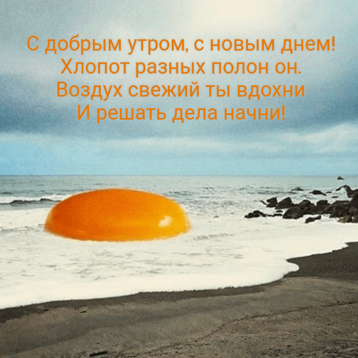 Воздух свежий ты вдохни И решать дела начни!