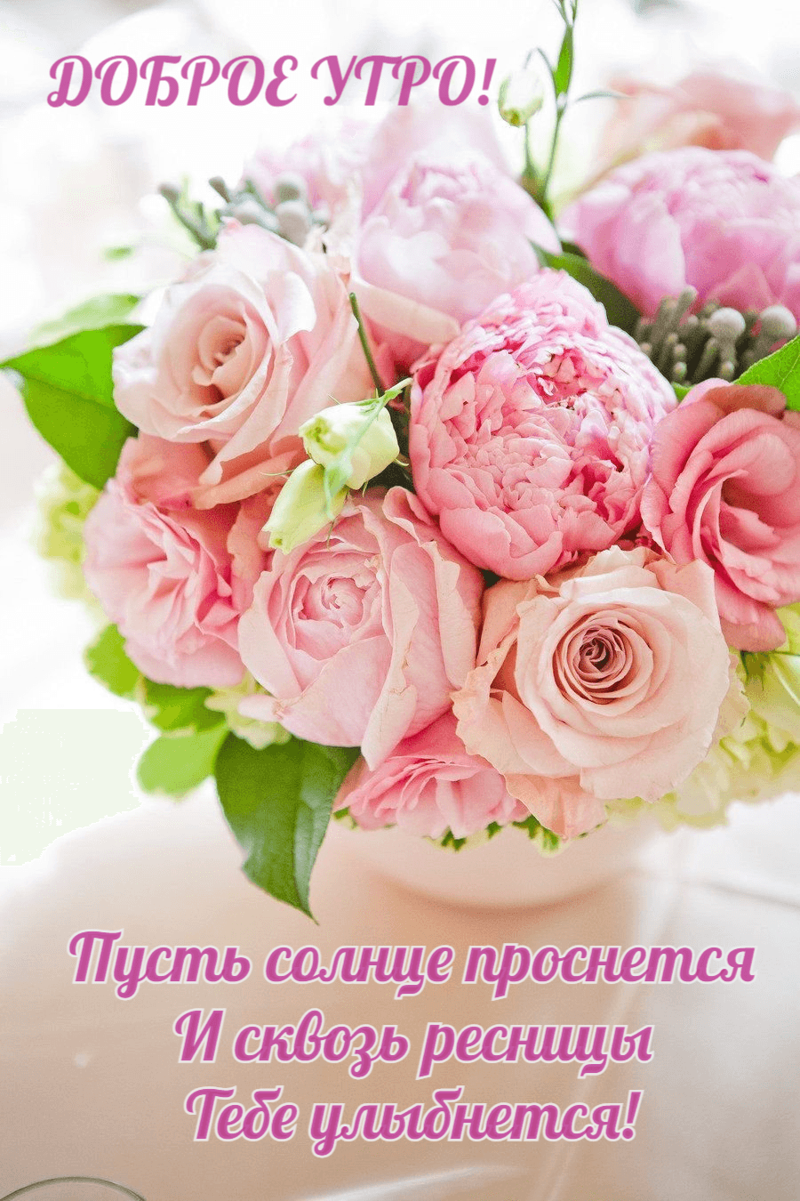 Пусть солнце проснется И сквозь ресницы Тебе улыбнется!