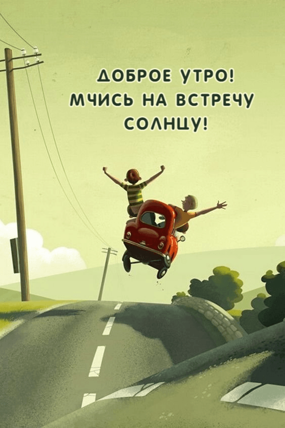 Доброе утро! Мчись на встречу  солнцу!