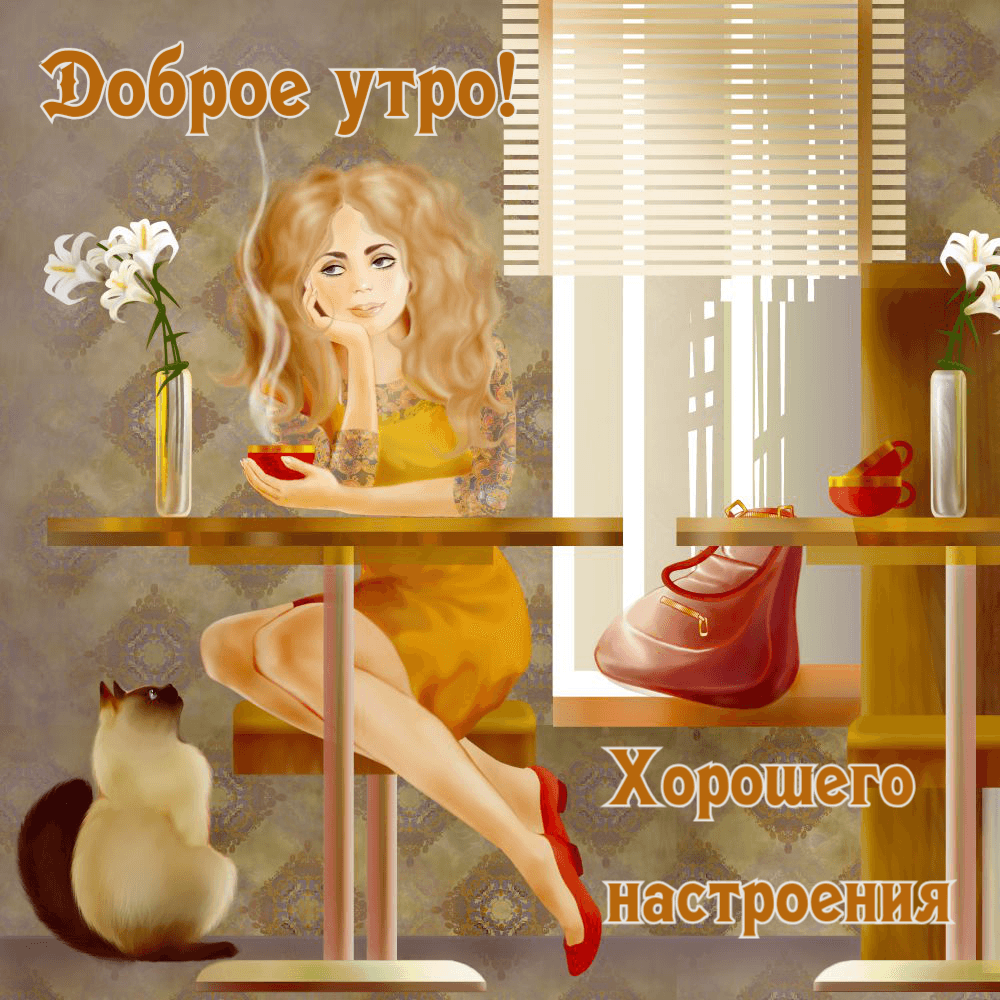 Доброе утро! Хорошего настроения