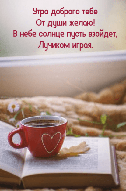 Утра доброго тебе От души желаю!