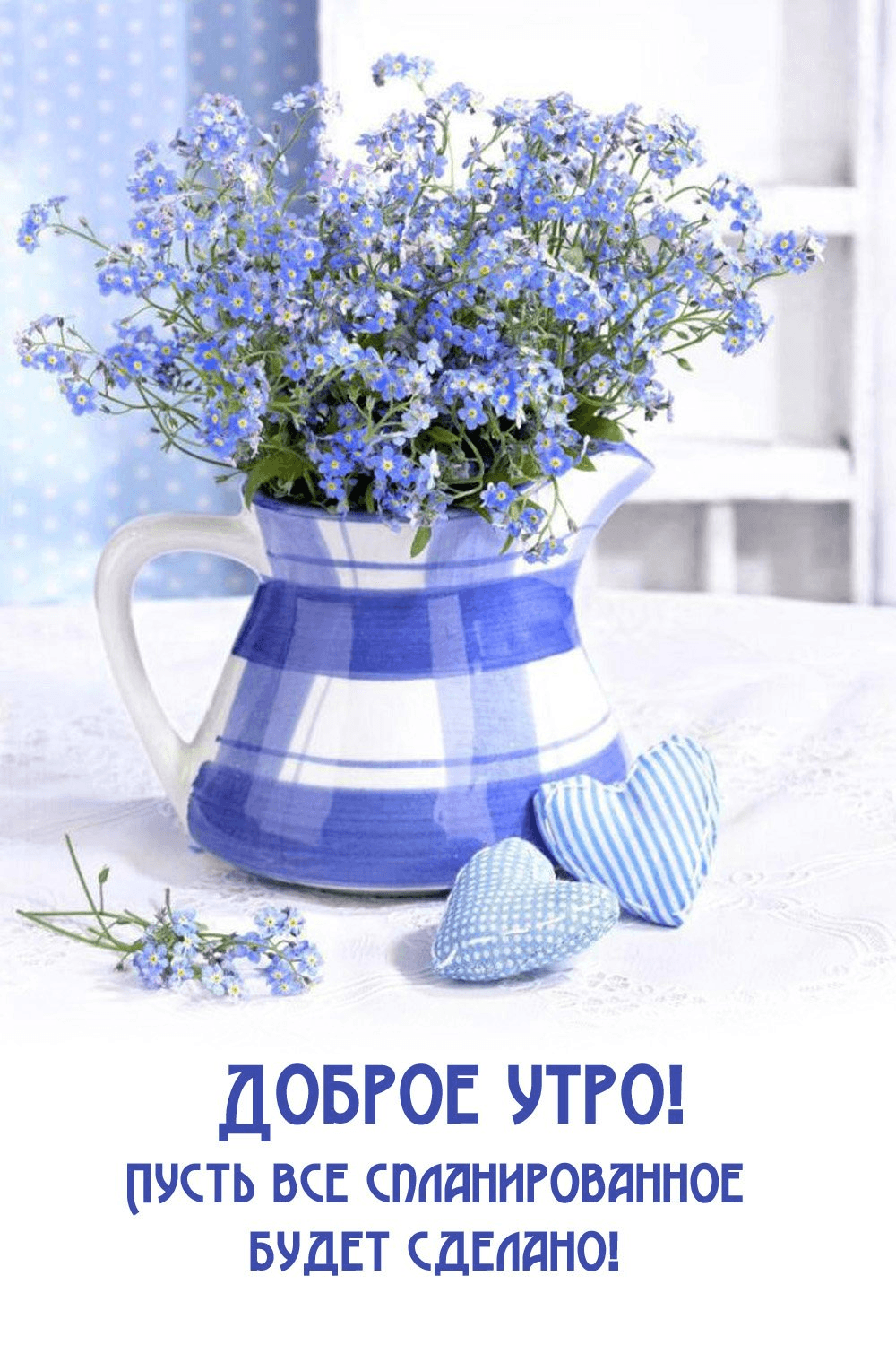 Пусть все спланированное будет сделано!