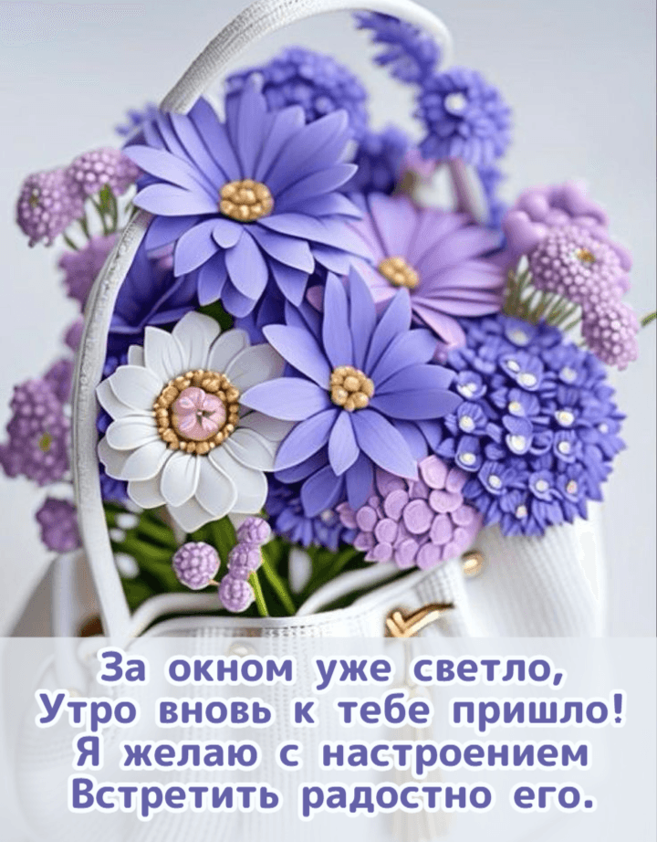 За окном уже светло, Утро вновь к тебе пришло! Я желаю с настроением Встретить радостно его.