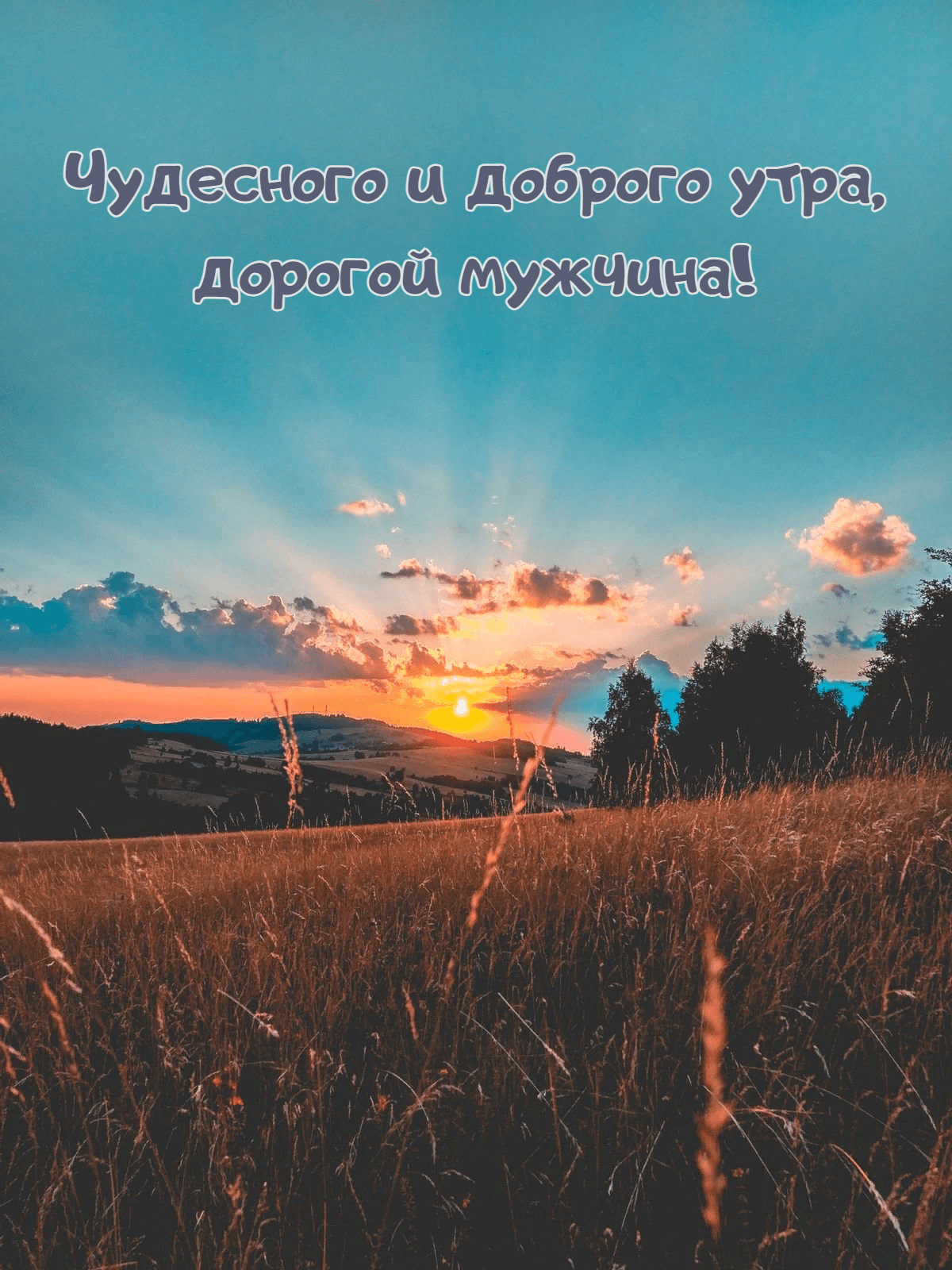 Чудесного и доброго утра, дорогой мужчина!