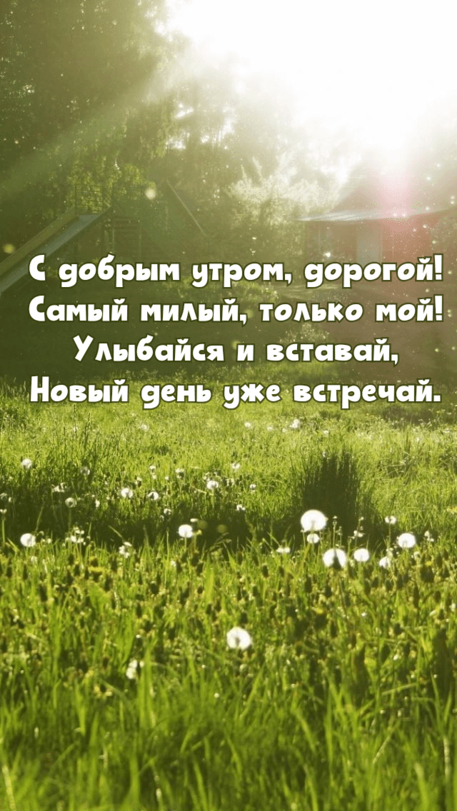 Улыбайся и вставай, Новый день уже встречай