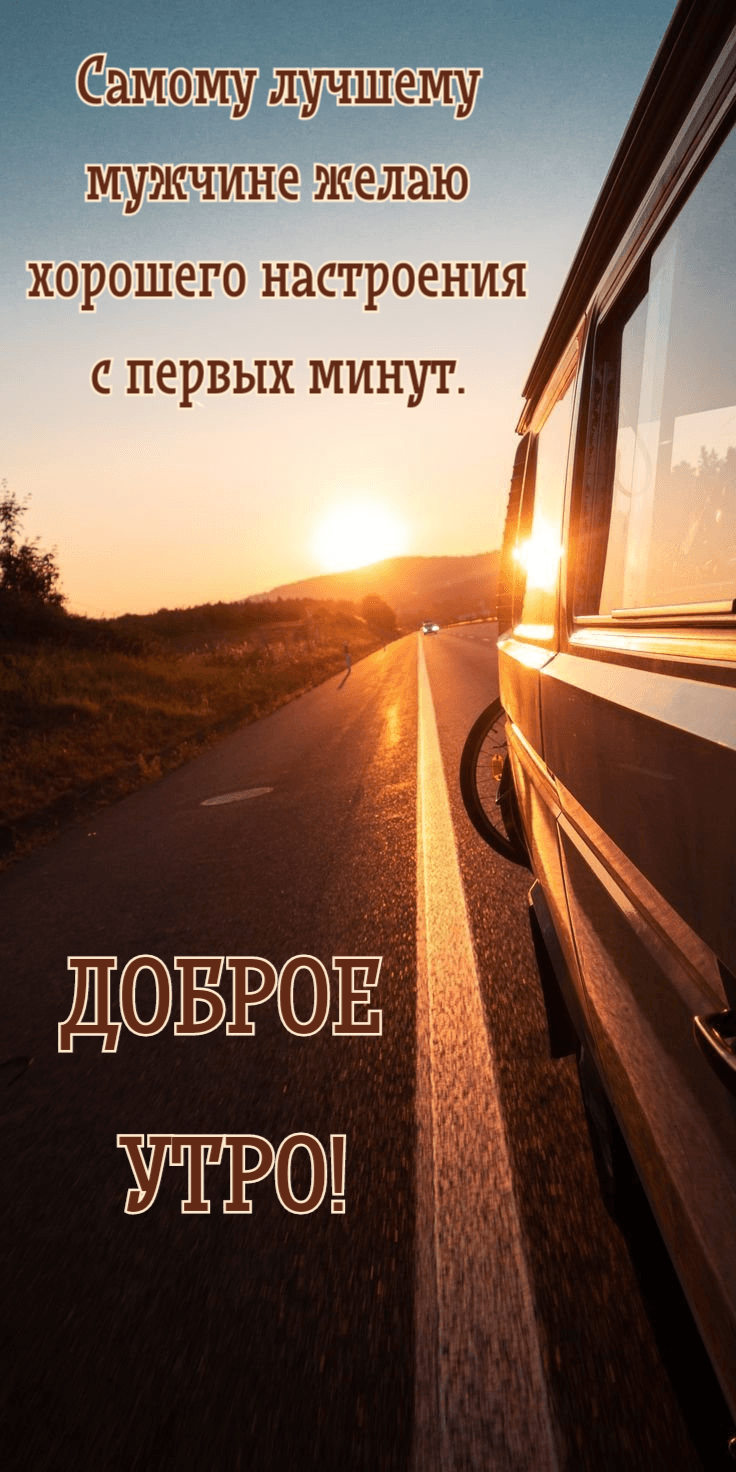 Самому лучшему мужчине желаю хорошего настроения